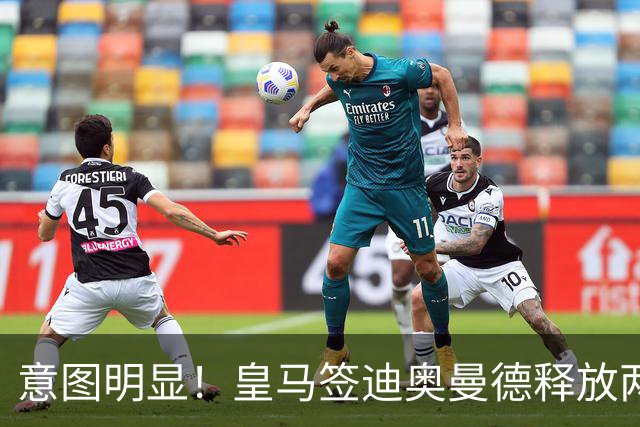 意图明显！皇马签迪奥曼德释放两信号，拒绝罗德里卖掉维尼修斯